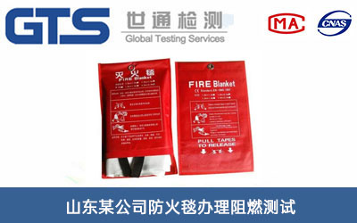 山东某公司防火毯办理阻燃测试