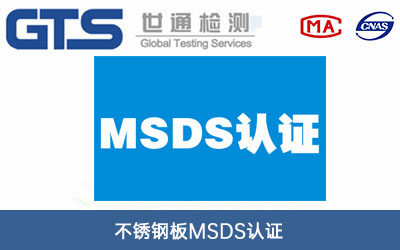 不锈钢板MSDS认证