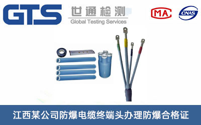 江西某公司防爆电缆终端头办理防爆合格证