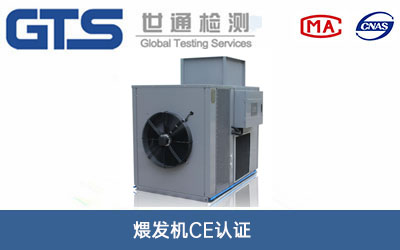 煨发机CE认证