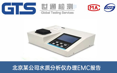 北京某公司水质分析仪办理EMC报告