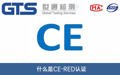 CE-RED认证