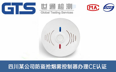 四川某公司防盗抢烟雾控制器办理CE认证