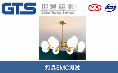 灯具EMC测试