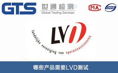 LVD测试