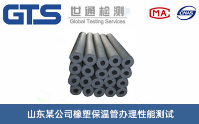 山东某公司橡塑保温管办理性能测试