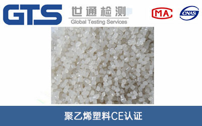 聚乙烯塑料CE认证
