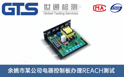 电器控制板REACH测试