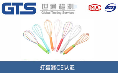 打蛋器CE认证