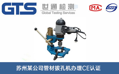 苏州某公司管材拔孔机办理CE认证