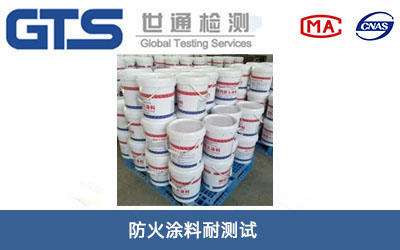 防火涂料耐测试