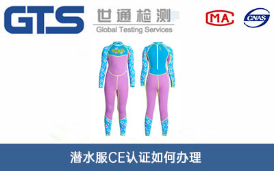 潜水服CE认证