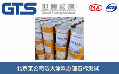 北京某公司防火涂料办理石棉测试