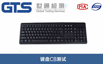 键盘CB测试