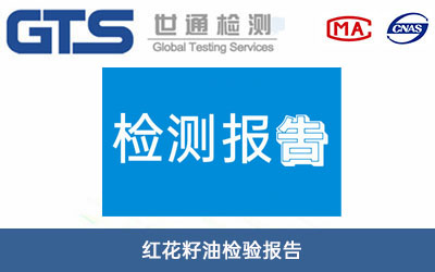 红花籽油检验报告