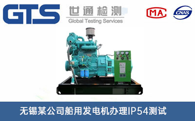 无锡某公司船用发电机办理IP54测试