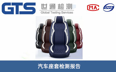 汽车座套检测报告