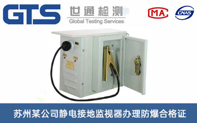 苏州某公司静电接地监视器办理防爆合格证