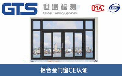 铝合金门窗CE认证