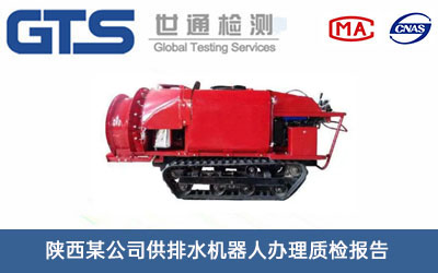 供排水机器人质检报告
