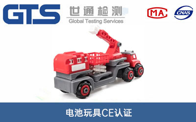 电池玩具CE认证