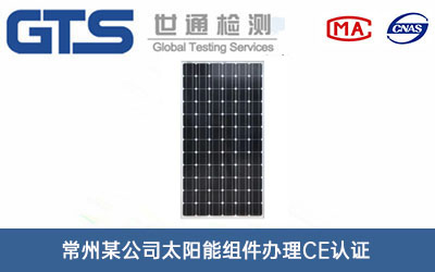 太阳能组件CE认证