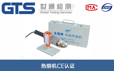 热熔机CE认证