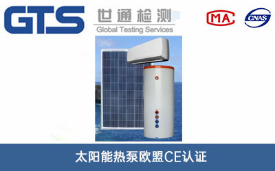 太阳能热泵欧盟CE认证