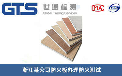 浙江某公司防火板办理防火测试
