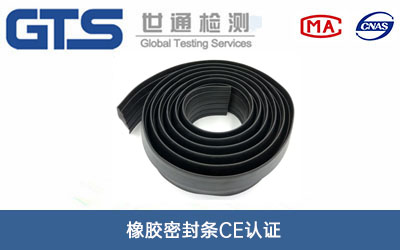 胶密封条CE认证