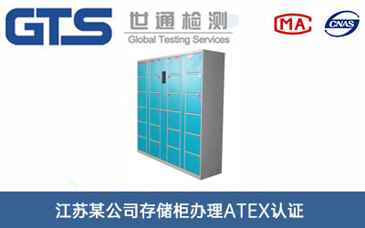 江苏某公司存储柜办理ATEX认证