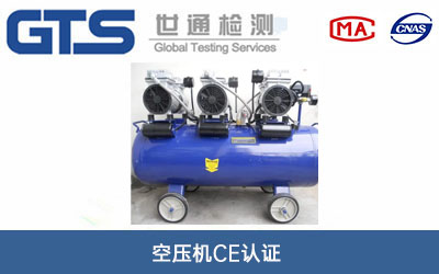 空压机CE认证