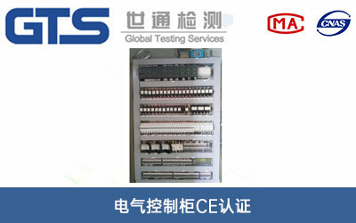 电气控制柜CE认证