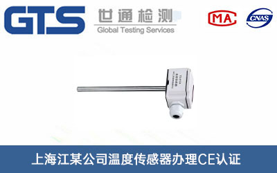 上海江某公司温度传感器办理CE认证技术咨询