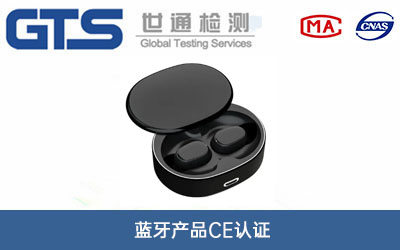 蓝牙产品CE认证