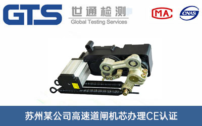 高速道闸机芯CE认证