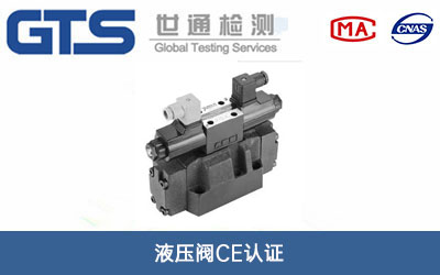 液压阀CE认证