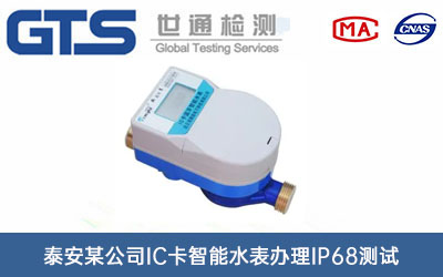 泰安某公司IC卡智能水表办理IP68测试