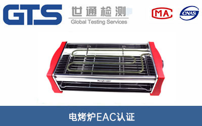 电烤炉EAC认证