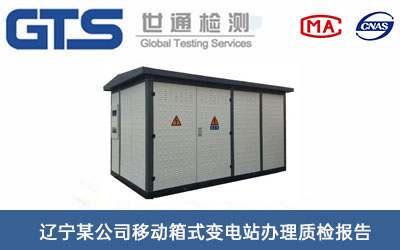 辽宁某公司移动箱式变电站办理质检报告