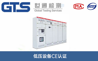 低压设备CE认证