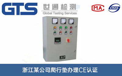 浙江某公司爬行垫办理CE认证技术咨询