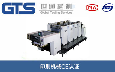 印刷机械CE认证