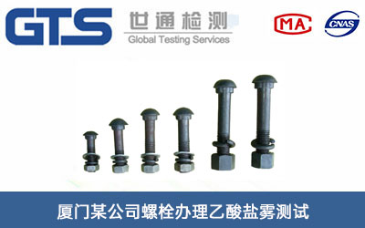 厦门某公司螺栓办理乙酸盐雾测试