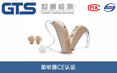 助听器CE认证