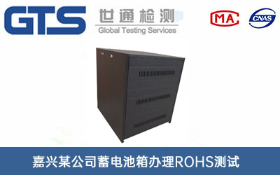 嘉兴某公司蓄电池箱办理ROHS测试