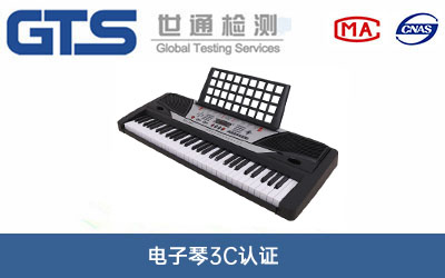 电子琴3C认证