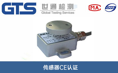 传感器CE认证