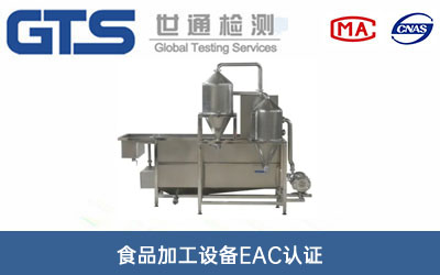 食品加工设备EAC认证