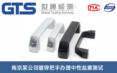 南京某公司镀锌把手办理中性盐雾测试